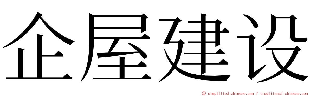 企屋建设 ming font