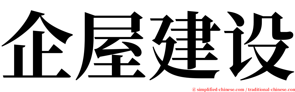 企屋建设 serif font