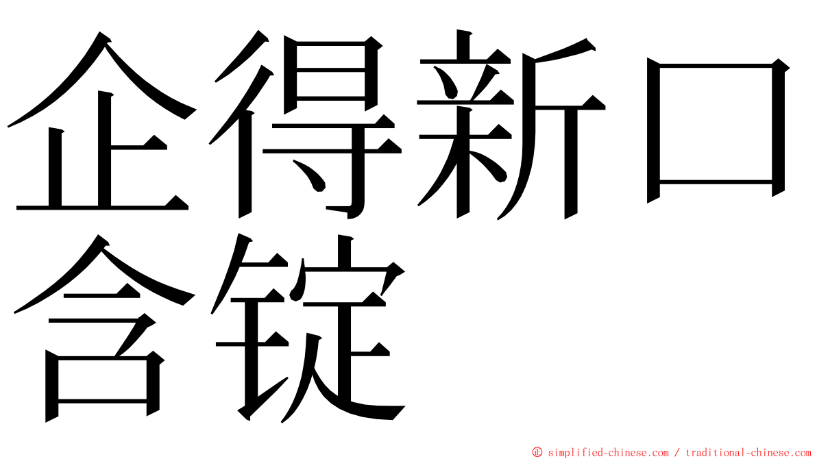 企得新口含锭 ming font