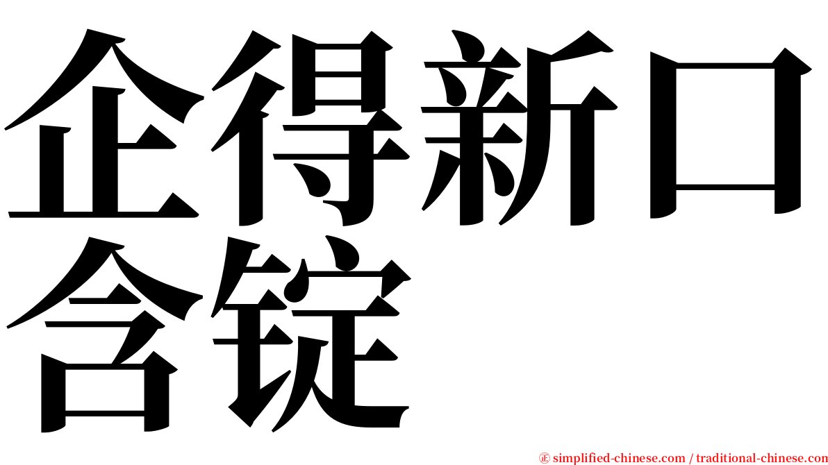 企得新口含锭 serif font