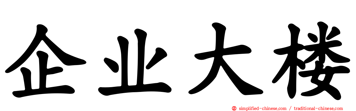 企业大楼