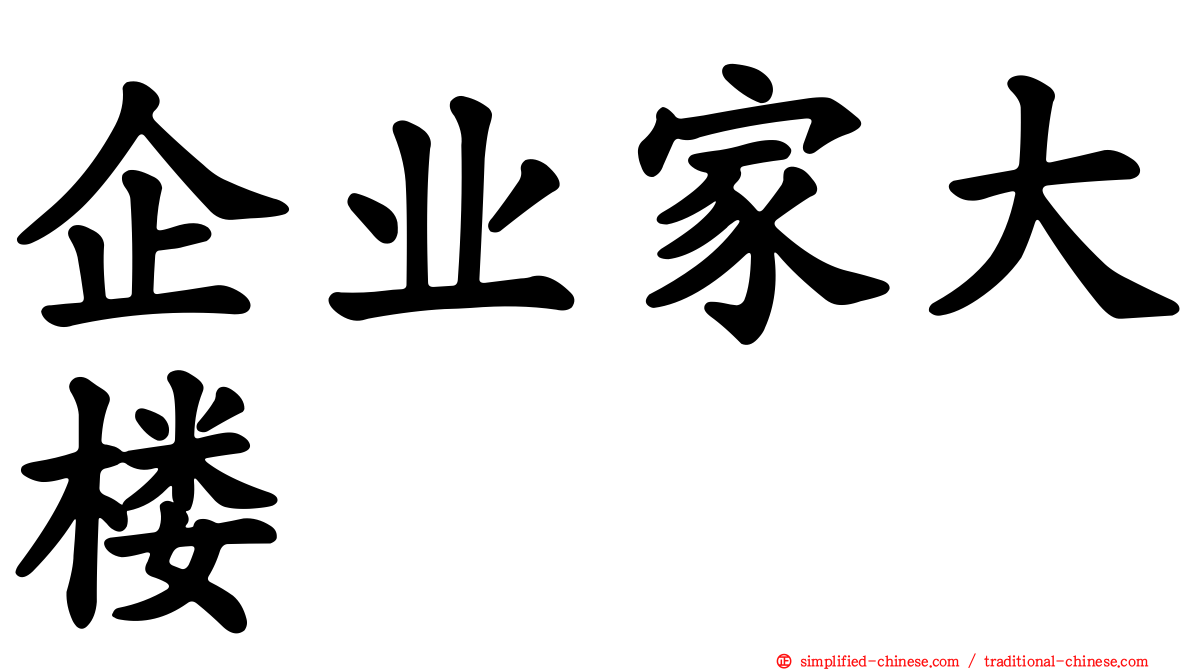 企业家大楼