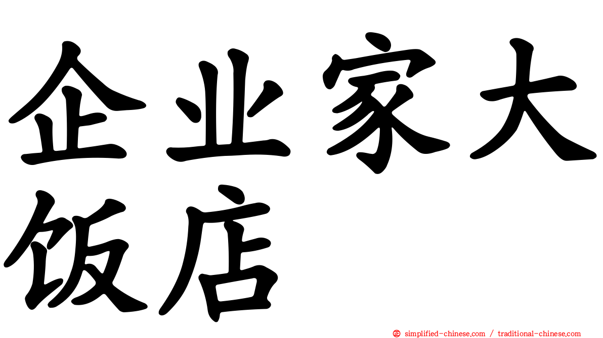 企业家大饭店