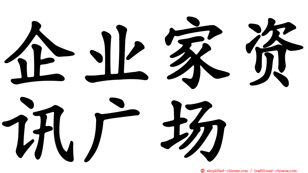 企业家资讯广场