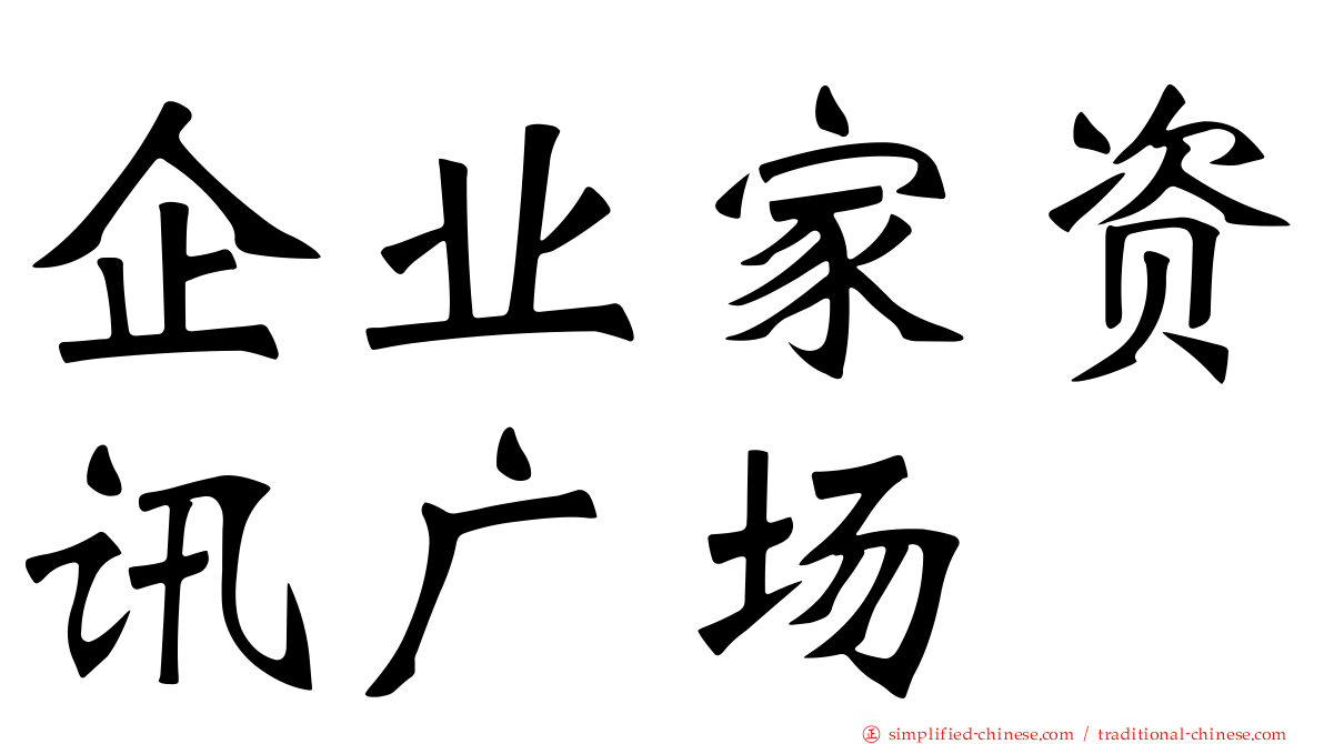 企业家资讯广场