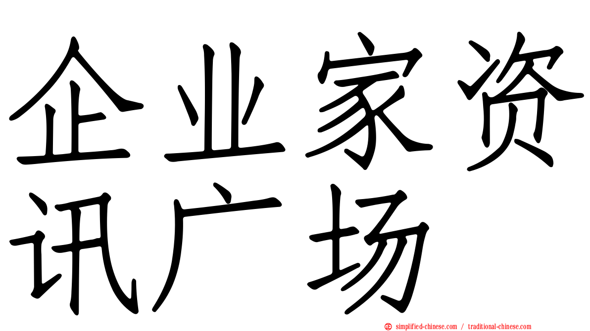 企业家资讯广场