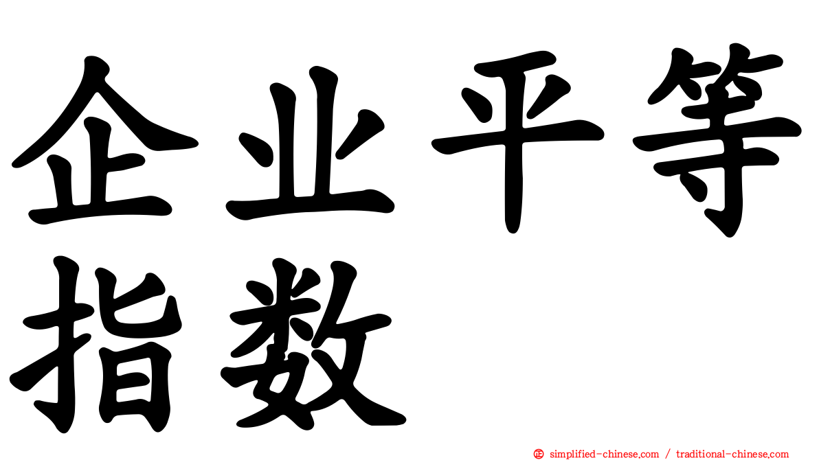企业平等指数
