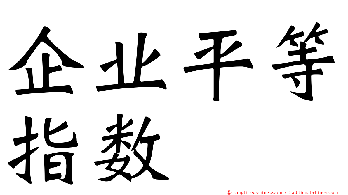 企业平等指数