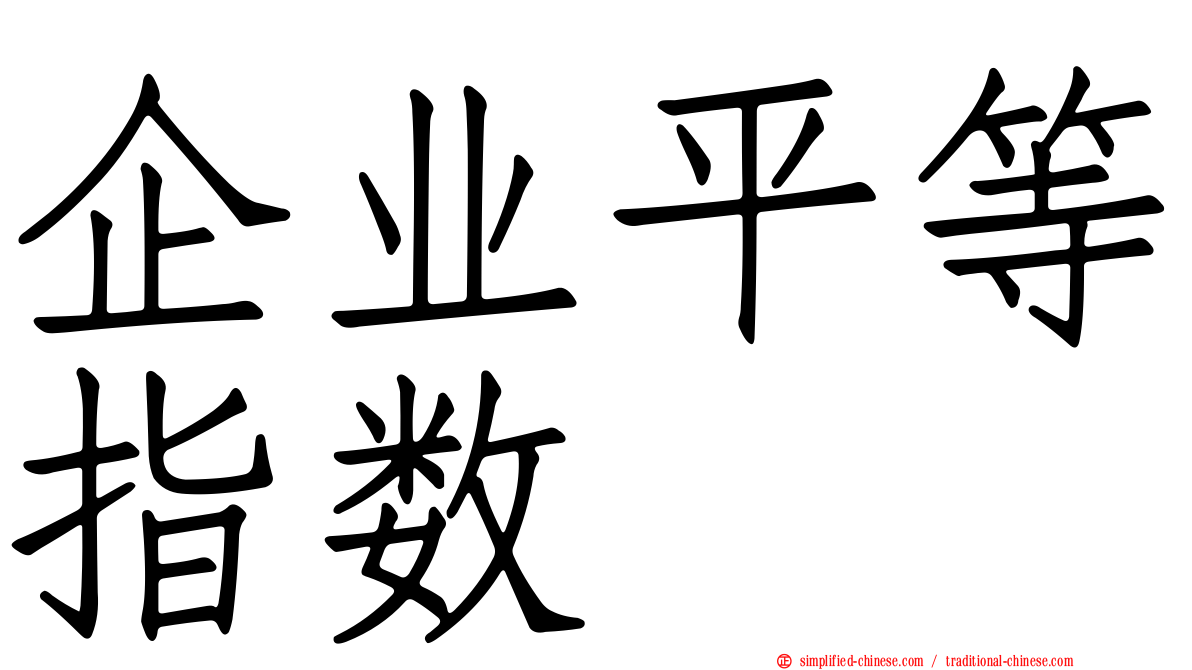 企业平等指数
