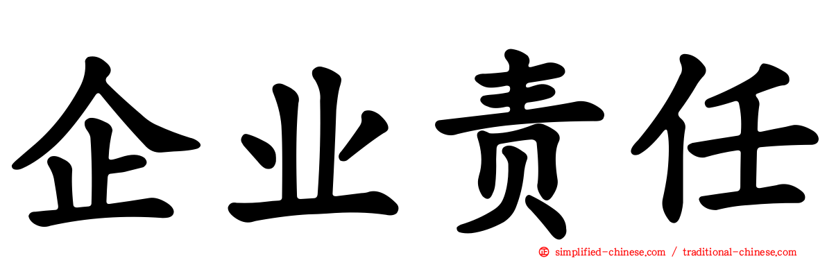 企业责任