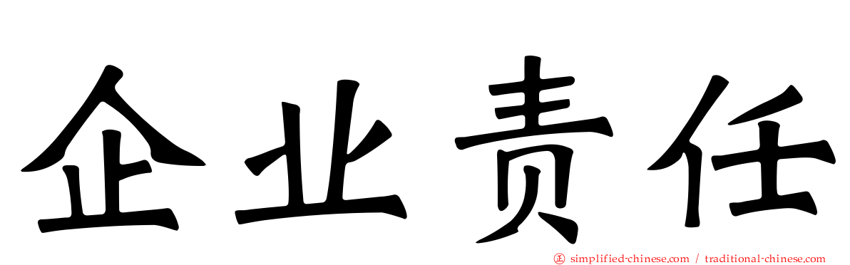 企业责任