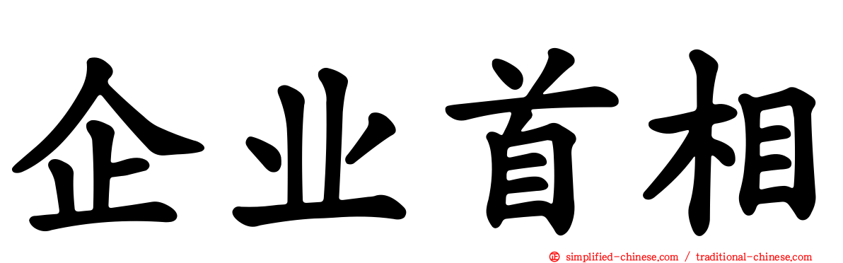 企业首相