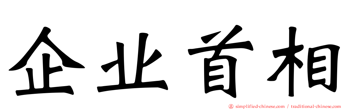 企业首相