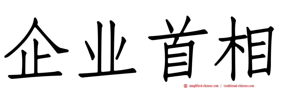 企业首相