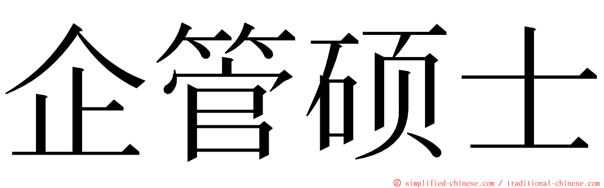 企管硕士 ming font