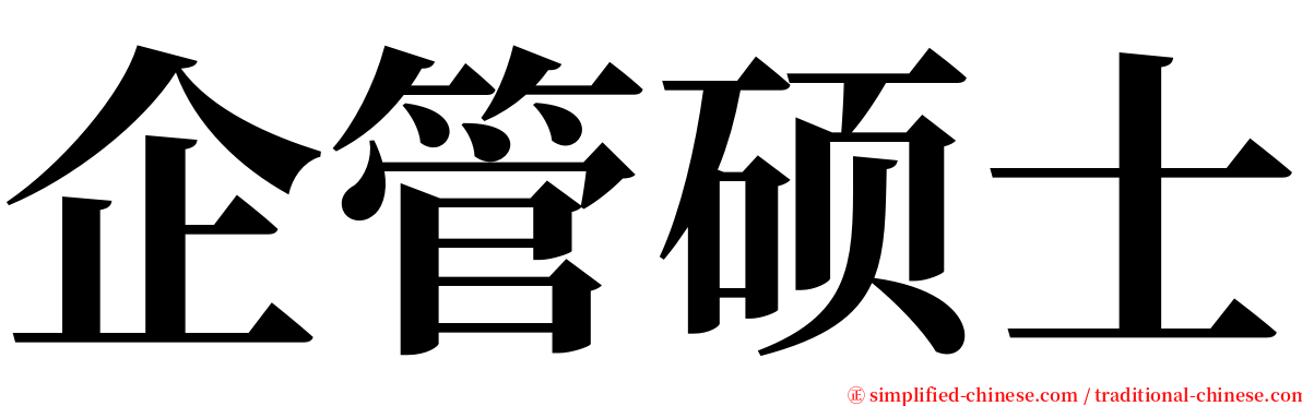 企管硕士 serif font