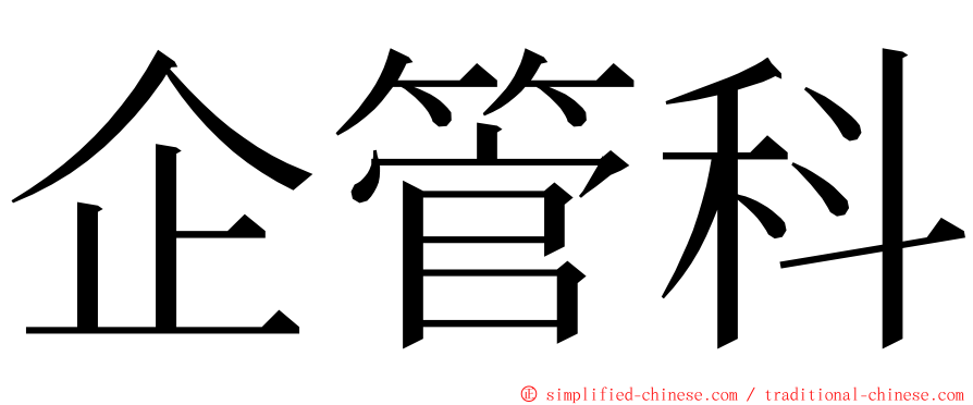 企管科 ming font