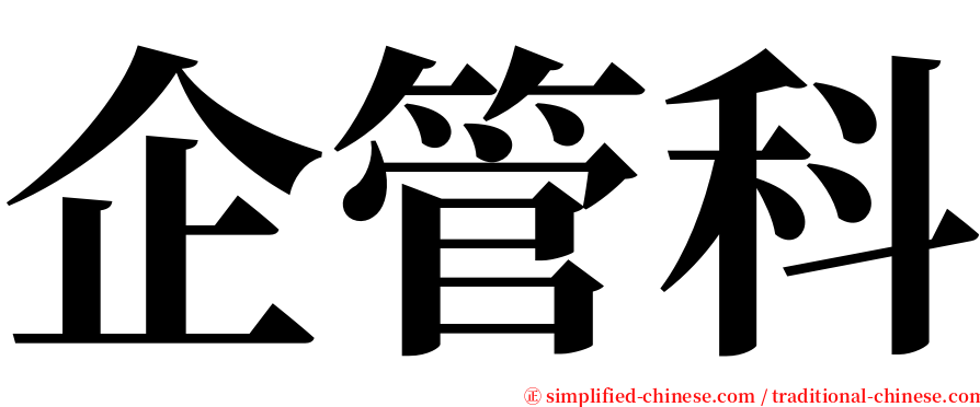 企管科 serif font