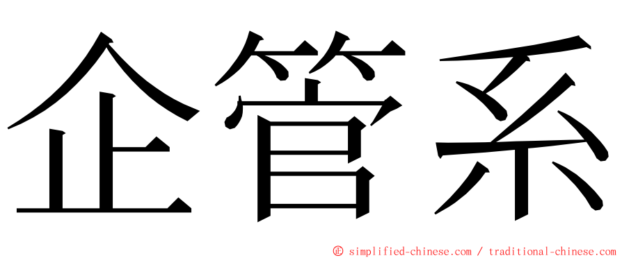 企管系 ming font