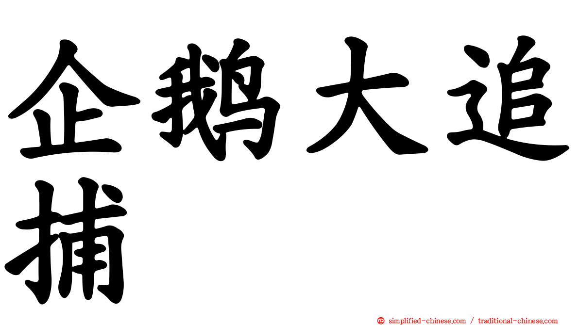 企鹅大追捕