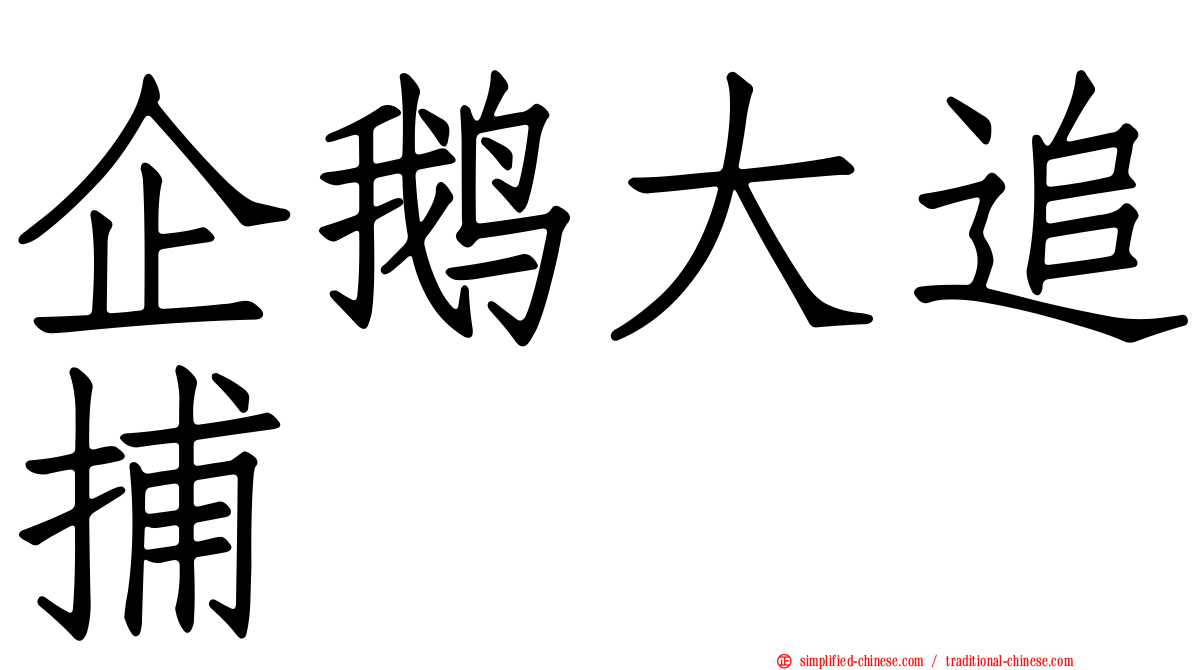 企鹅大追捕