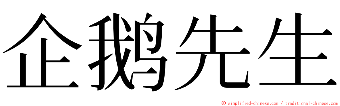 企鹅先生 ming font