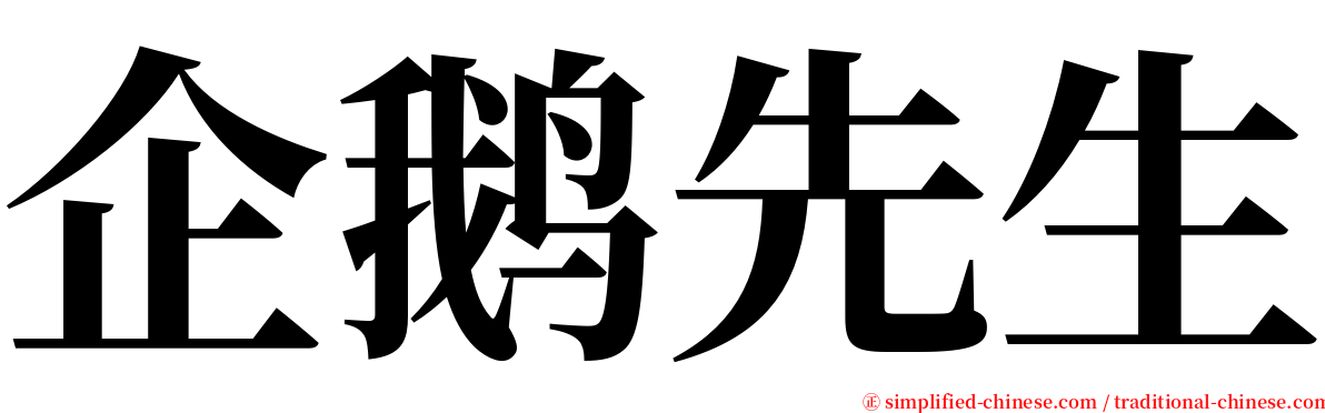 企鹅先生 serif font