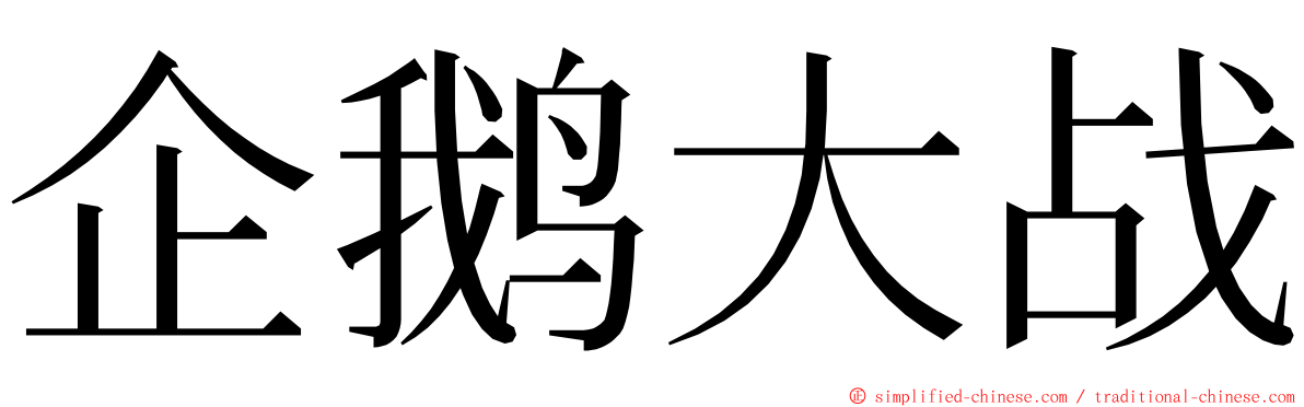 企鹅大战 ming font