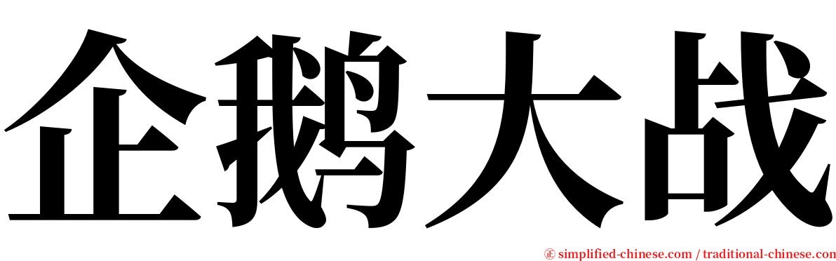 企鹅大战 serif font