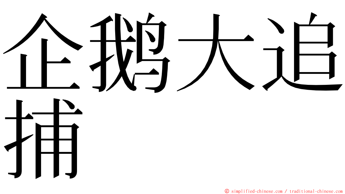 企鹅大追捕 ming font