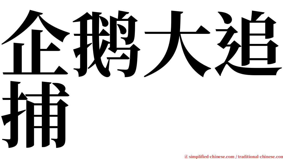 企鹅大追捕 serif font