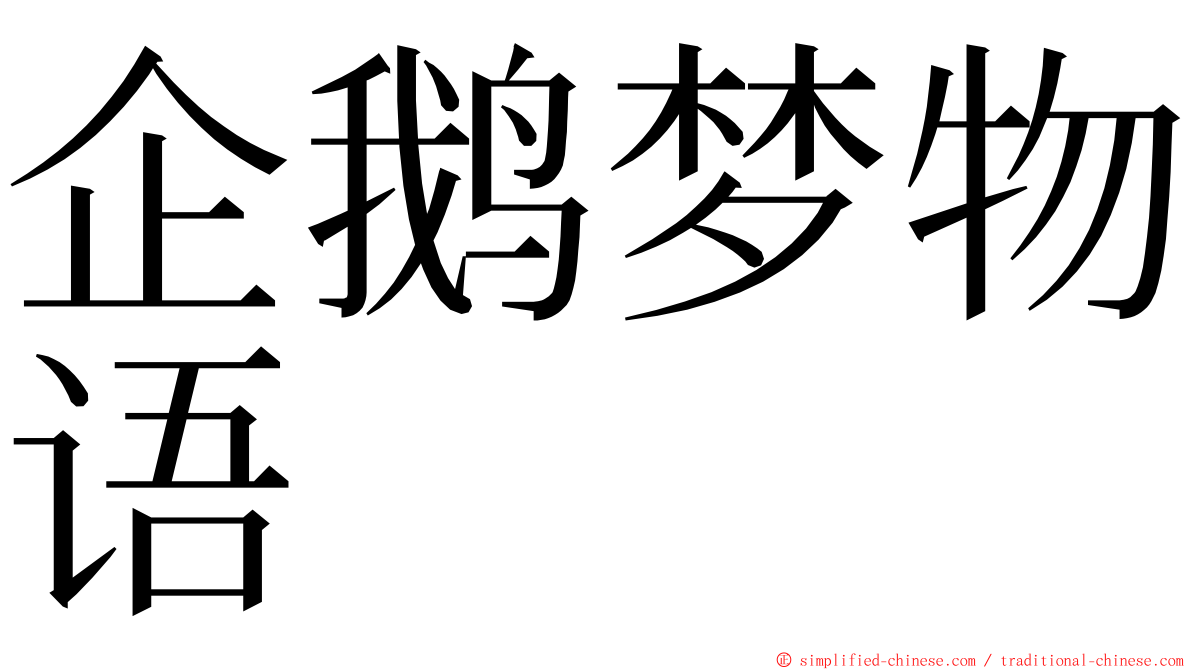 企鹅梦物语 ming font