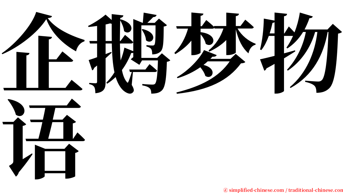 企鹅梦物语 serif font