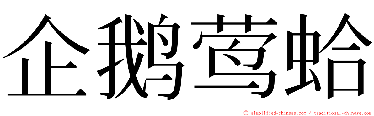 企鹅莺蛤 ming font