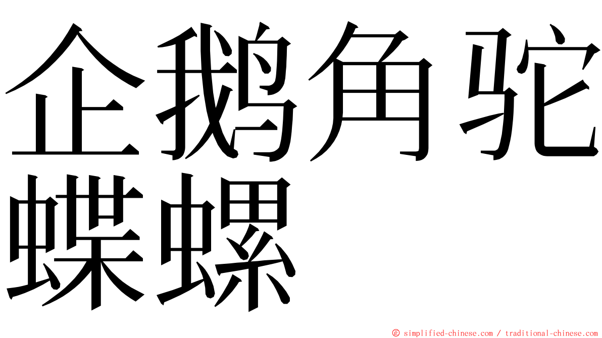 企鹅角驼蝶螺 ming font