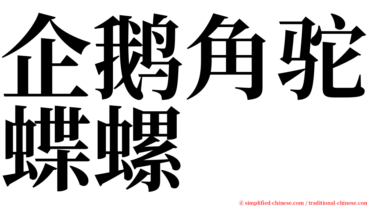 企鹅角驼蝶螺 serif font