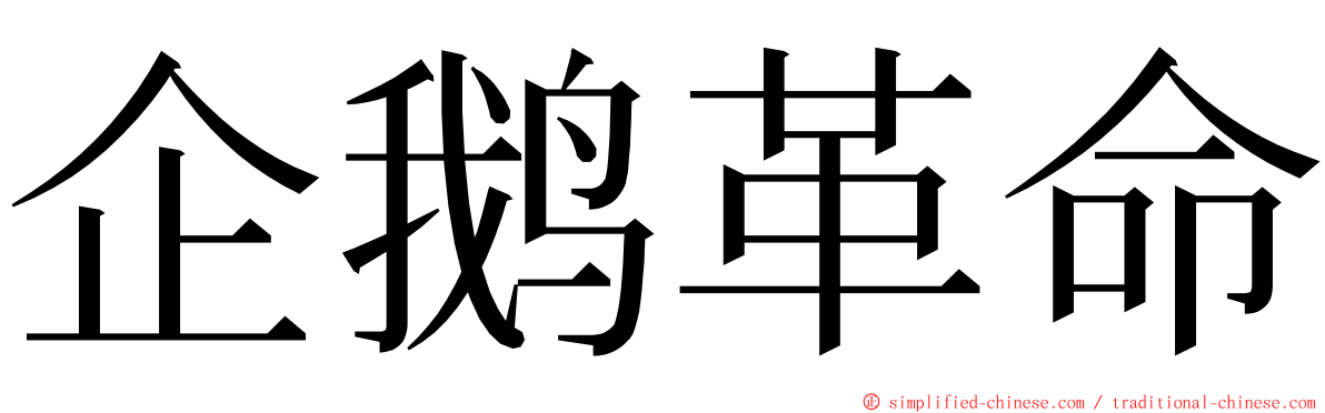 企鹅革命 ming font