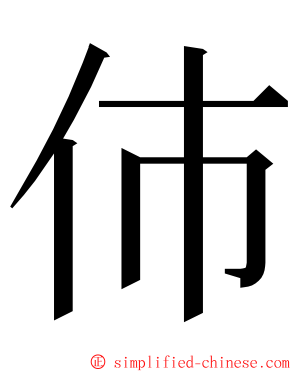 伂 ming font