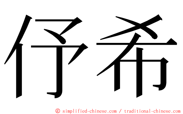 伃希 ming font