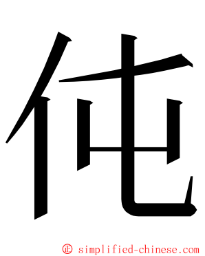 伅 ming font