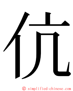 伉 ming font