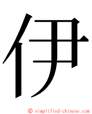 伊 ming font