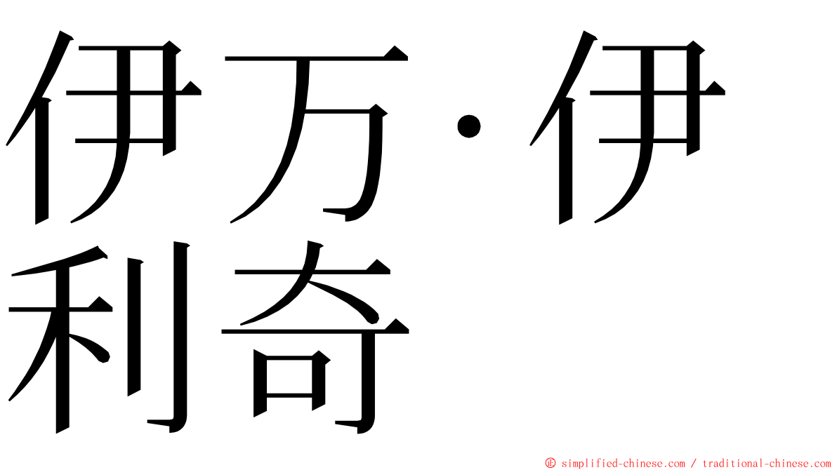 伊万·伊利奇 ming font