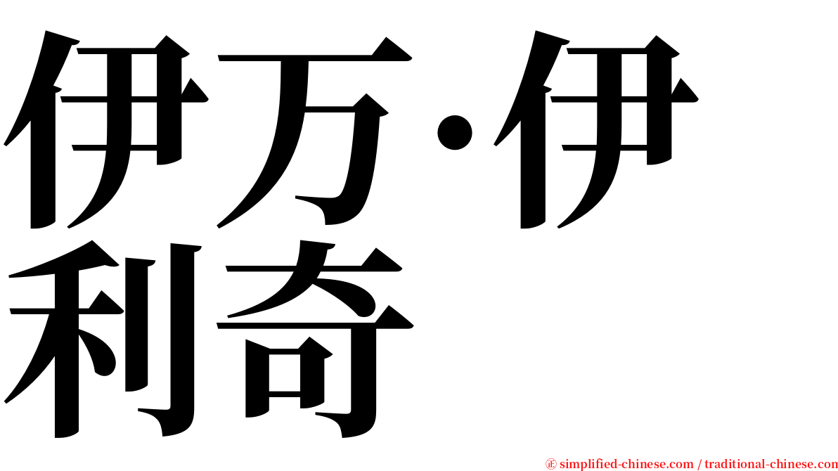 伊万·伊利奇 serif font