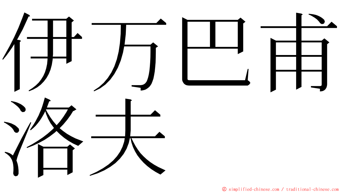 伊万巴甫洛夫 ming font