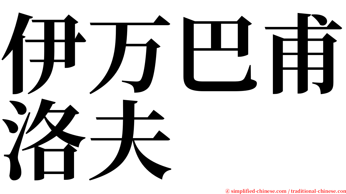 伊万巴甫洛夫 serif font