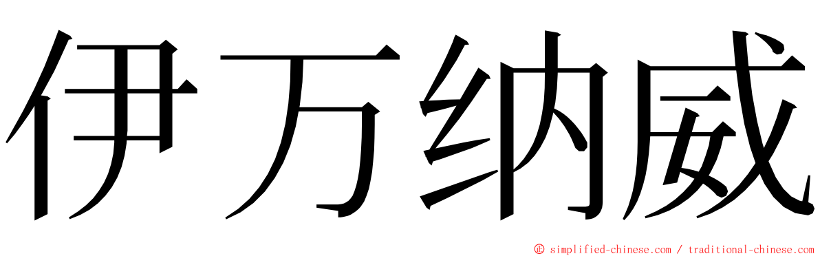 伊万纳威 ming font