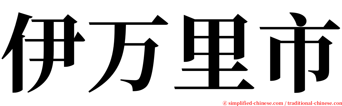 伊万里市 serif font