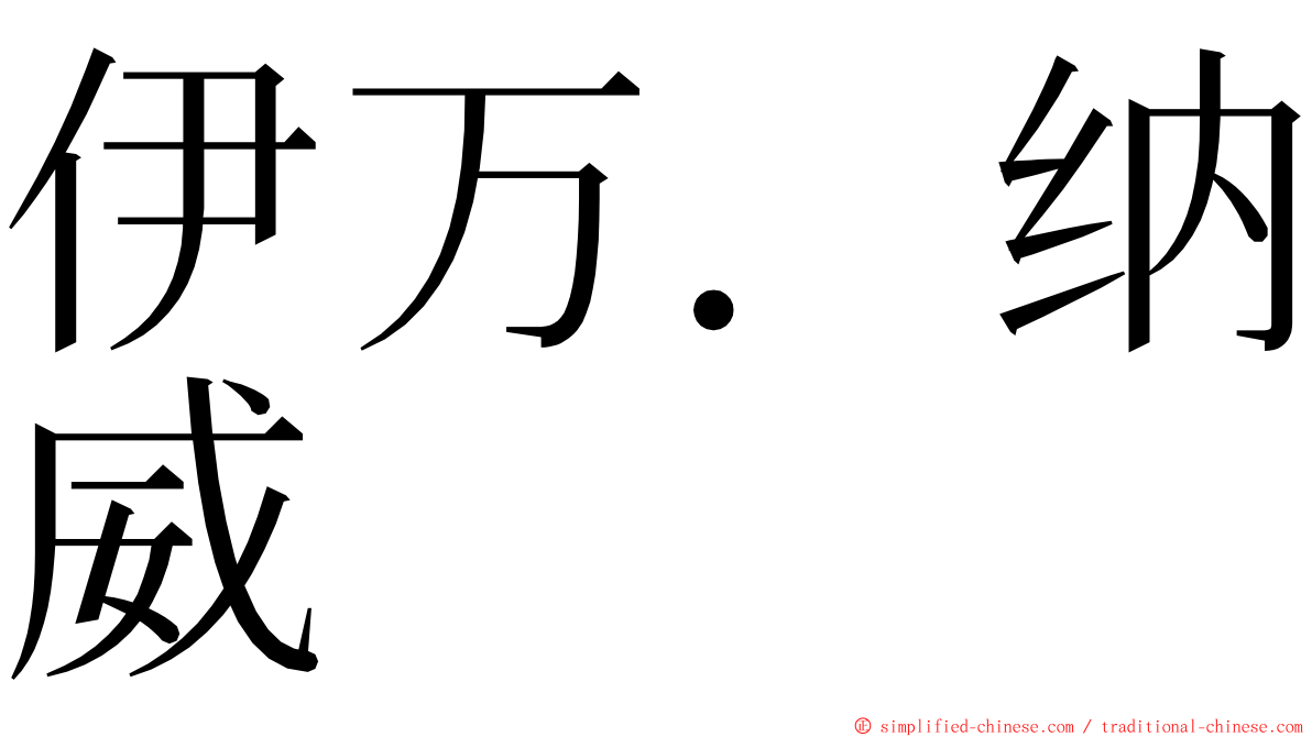 伊万．纳威 ming font