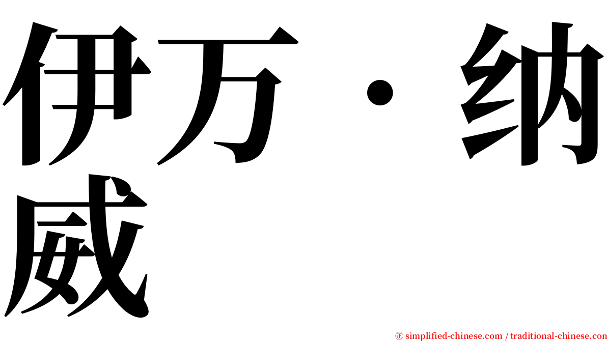 伊万．纳威 serif font